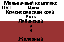  “Мельничный комплекс ПВТ-2-02.  › Цена ­ 600 000 - Краснодарский край, Усть-Лабинский р-н, Железный хутор Другое » Продам   